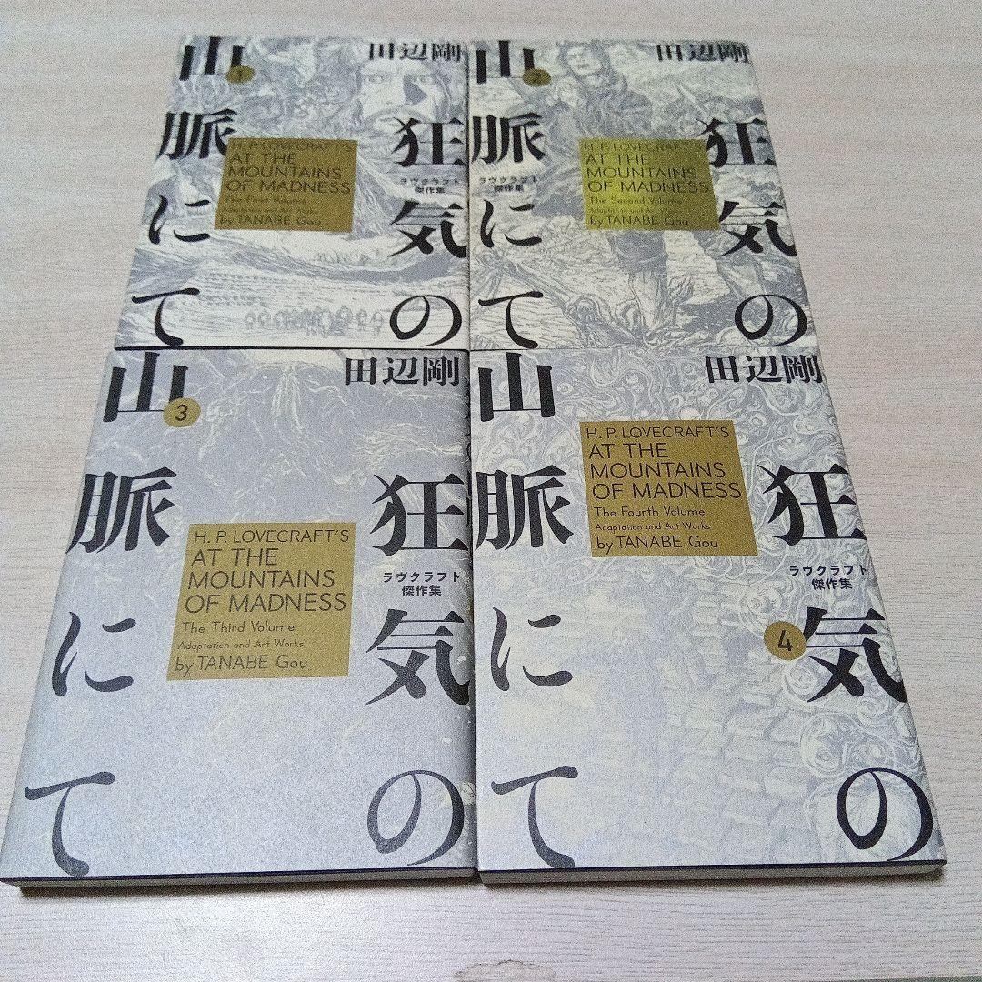 狂気の山脈にて ラヴクラフト傑作集　田辺剛