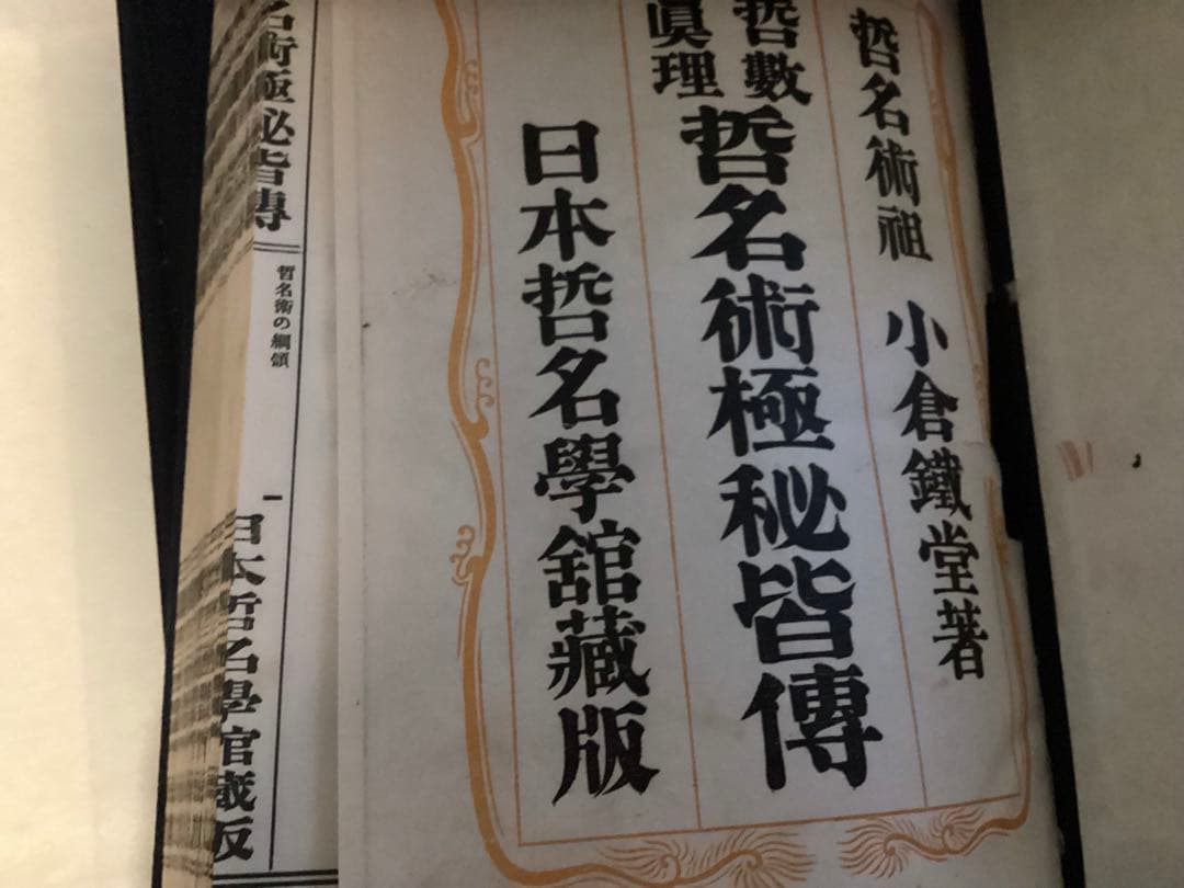 哲名術極秘皆伝（鑑定之巻　循環之巻　命名之巻 計3冊セット）