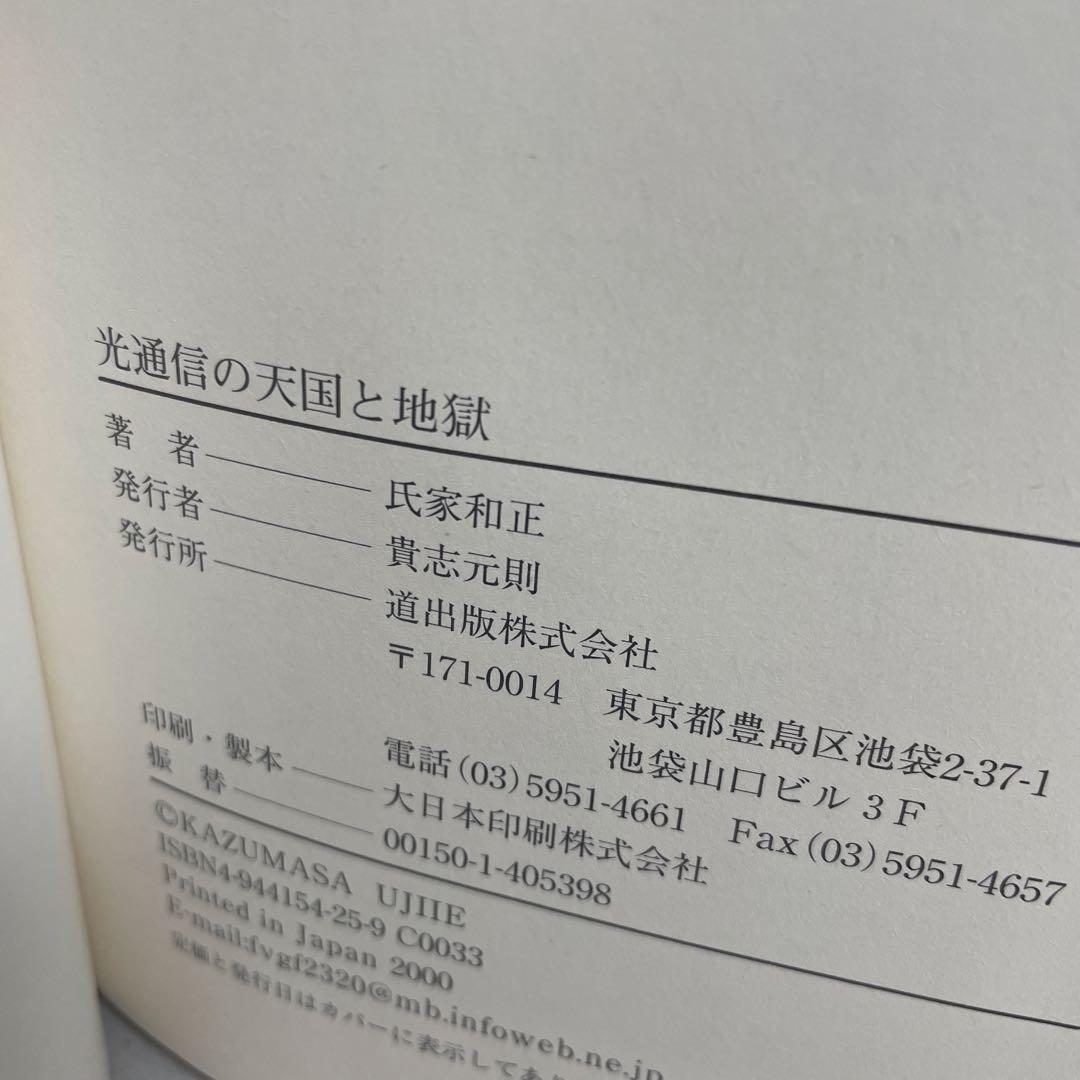 光通信の天国と地獄 : ITバブルの内幕