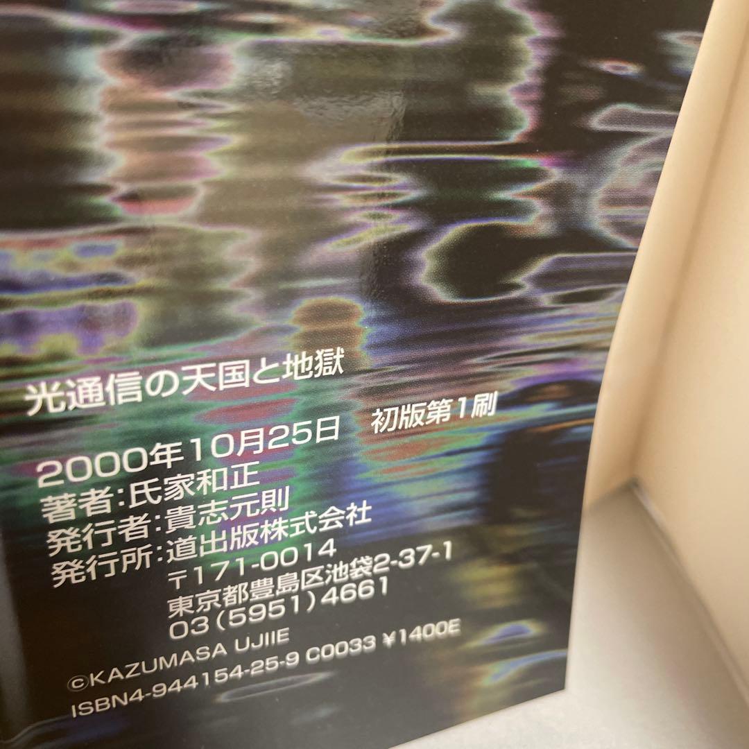 光通信の天国と地獄 : ITバブルの内幕