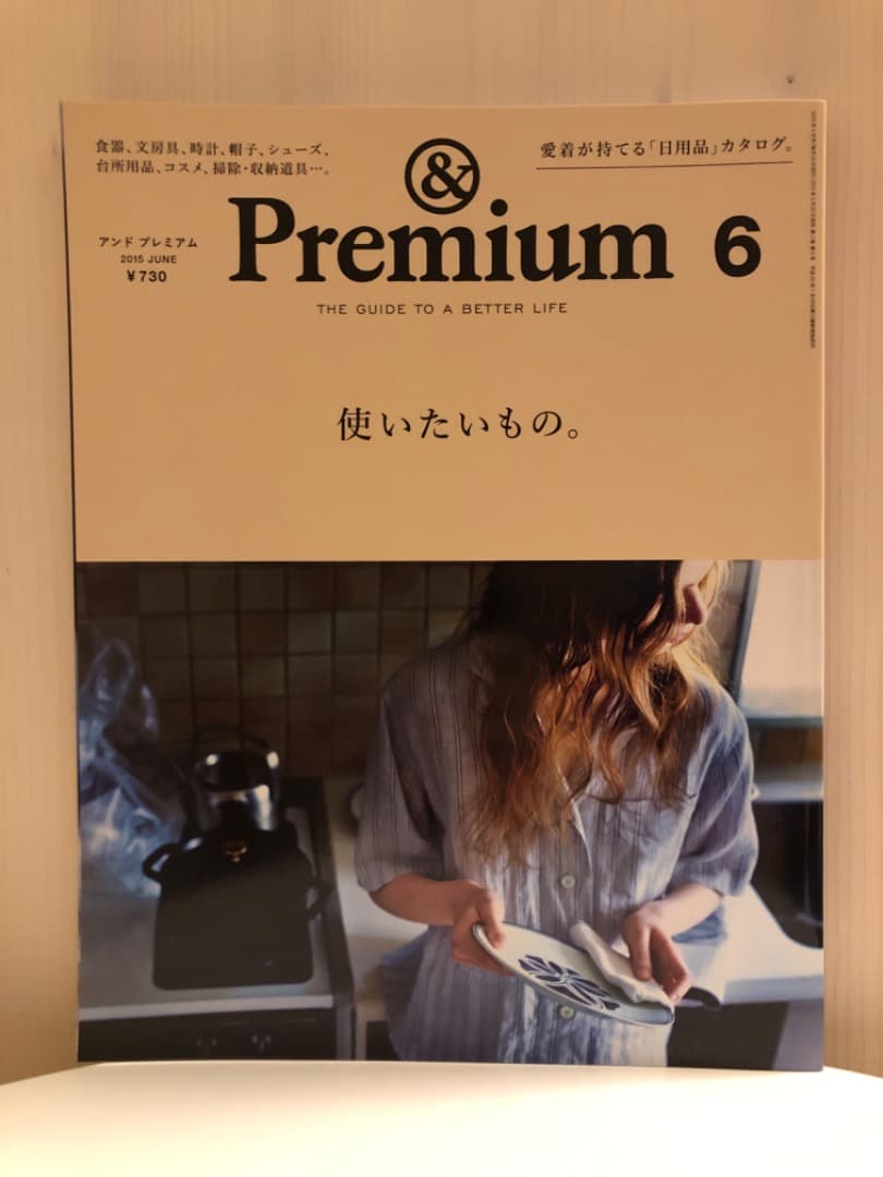雑誌 &premium(アンドプレミアム) 創刊号含む初期の頃の11冊セット