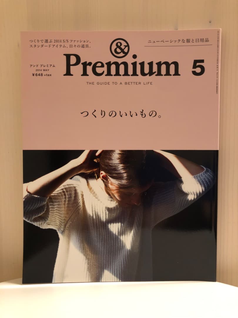 雑誌 &premium(アンドプレミアム) 創刊号含む初期の頃の11冊セット