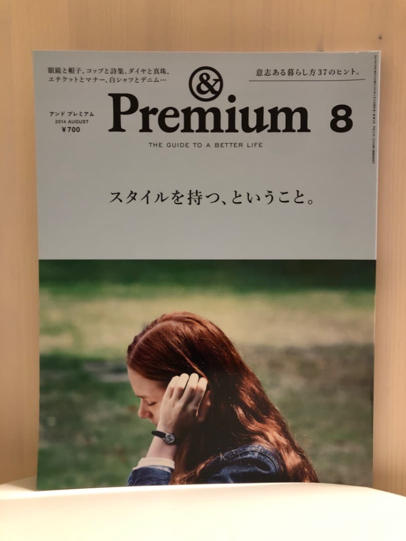 雑誌 &premium(アンドプレミアム) 創刊号含む初期の頃の11冊セット
