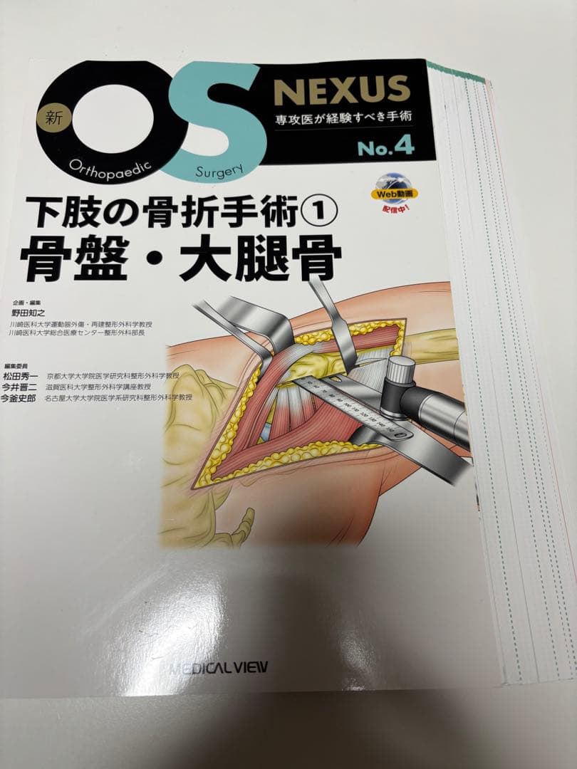 新OS NEXUS No.4 下肢の骨折手術 1 骨盤・大腿骨