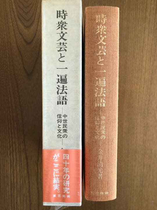 『時宗文芸と一遍法語』金井清光 著