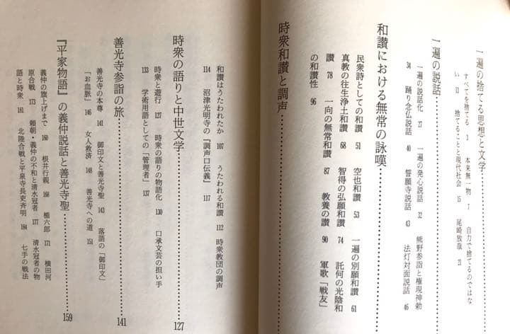 『時宗文芸と一遍法語』金井清光 著
