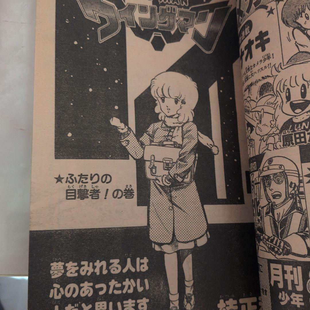 週刊少年ジャンプ 1983年5・6号 ウィングマン　新連載、第二話、最終回