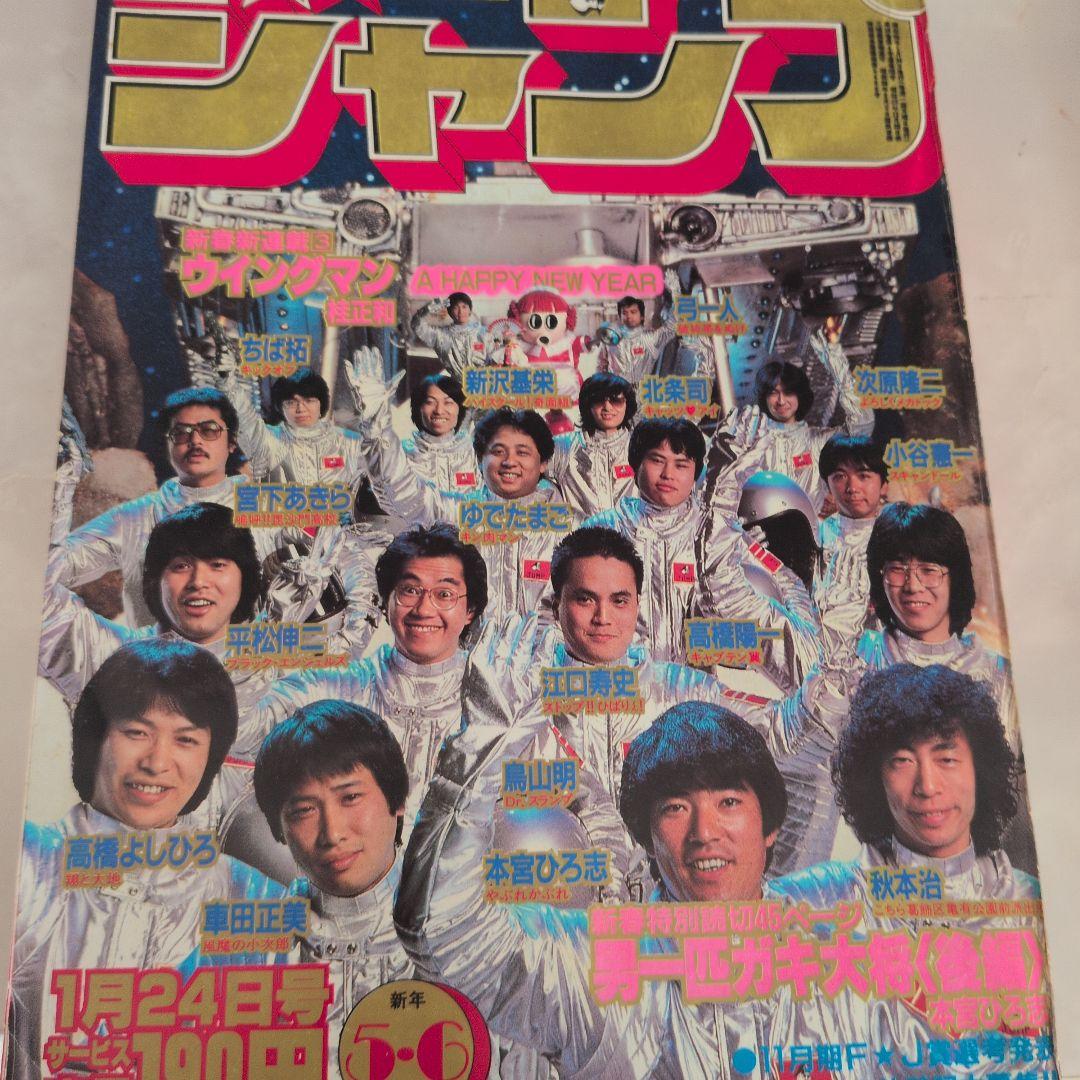 週刊少年ジャンプ 1983年5・6号 ウィングマン　新連載、第二話、最終回