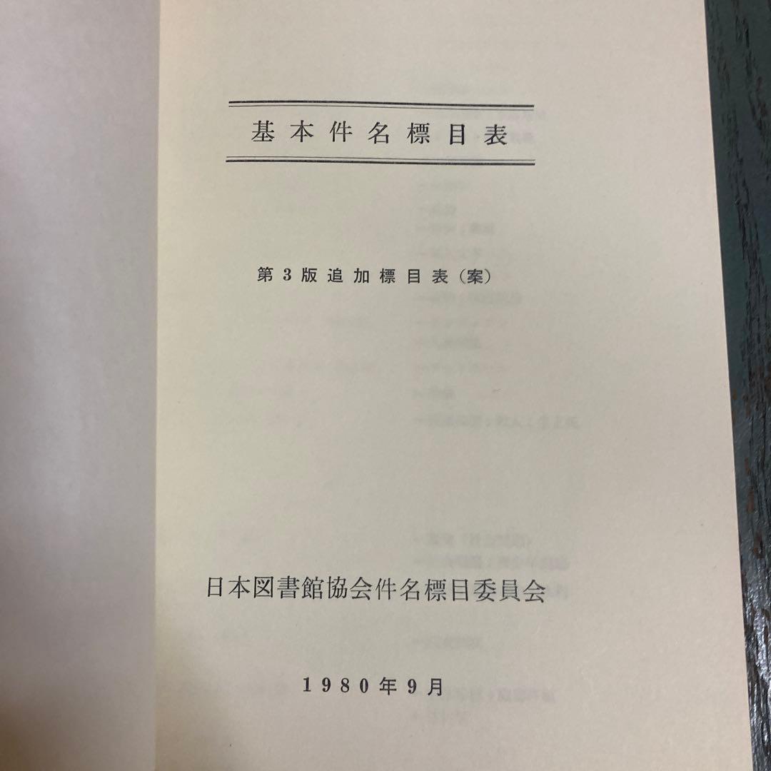 基本件名標目表 第3版追加標目表(案) 日本図書館協会件名標目委員会