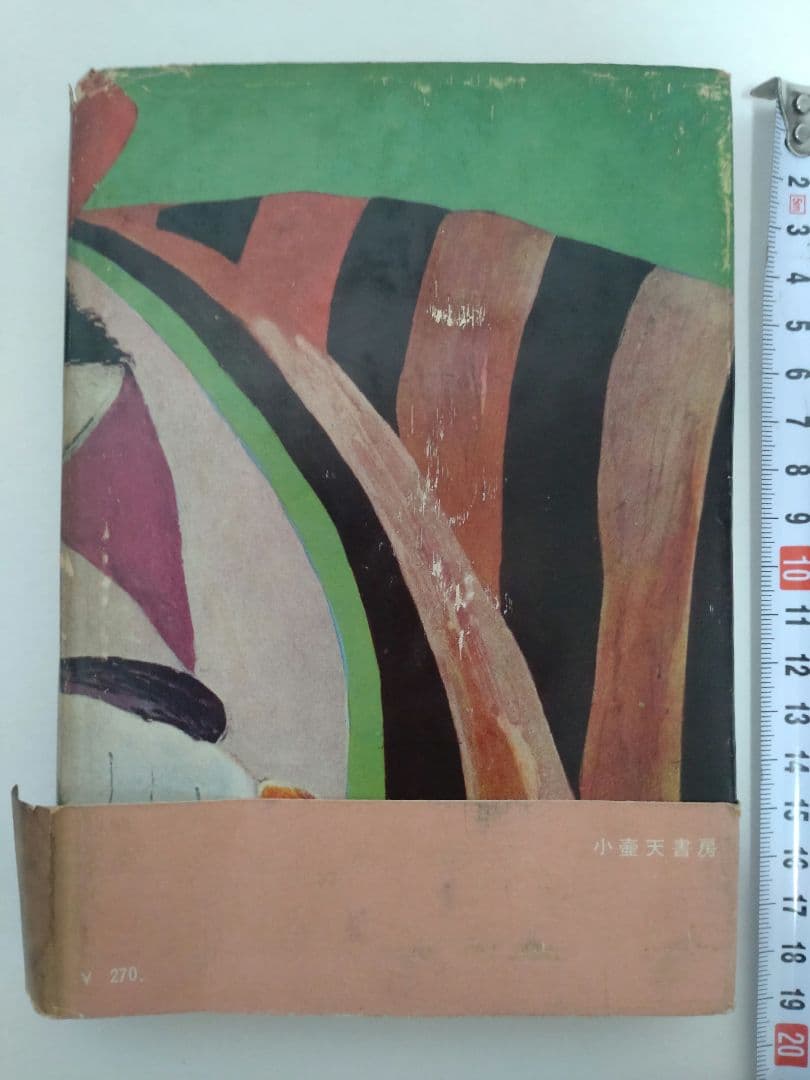 秘戯圖　小田仁二郎　昭和34年　古書　初版本