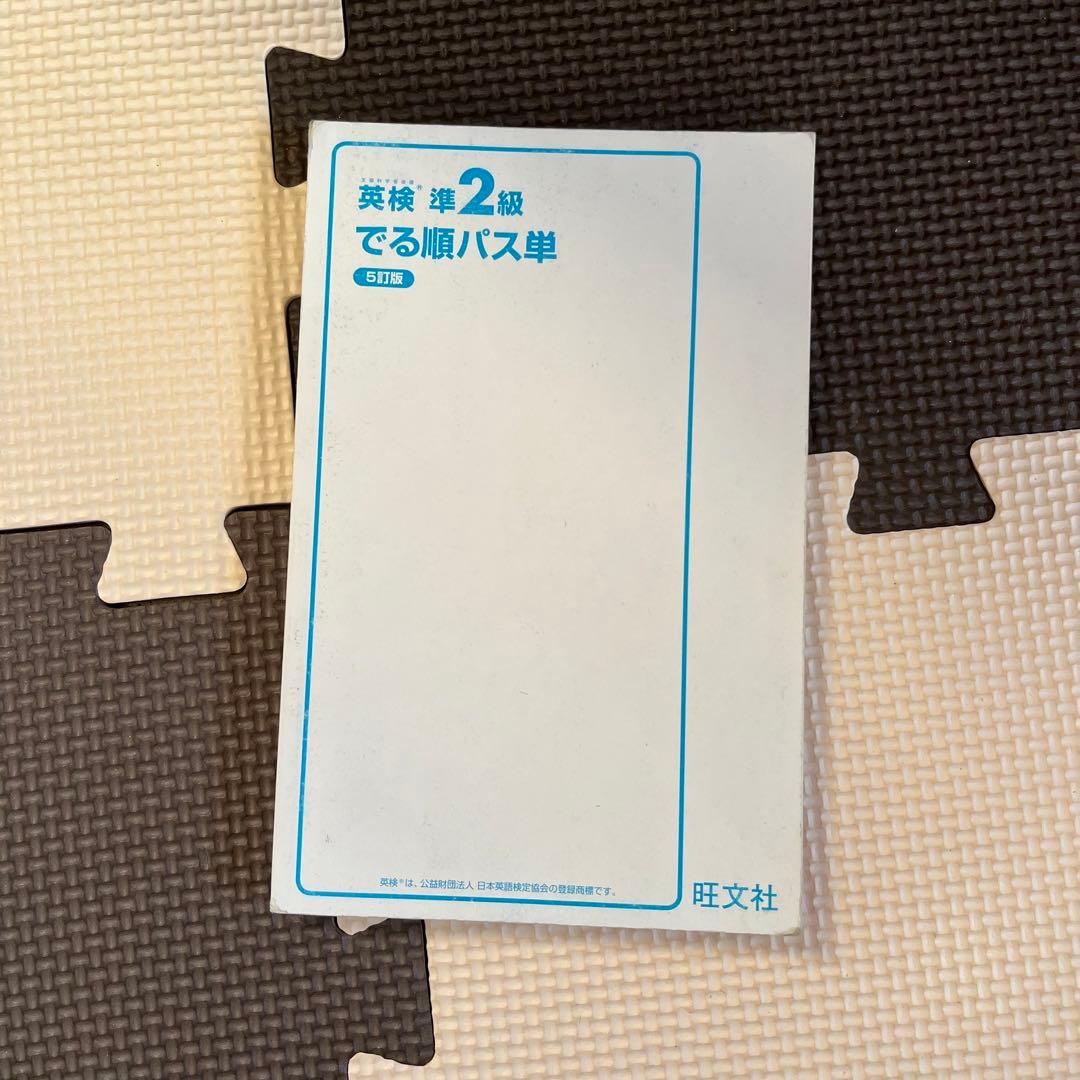 高校受験・大学受験参考書 漢検準2級参考書  英検出る順パス単