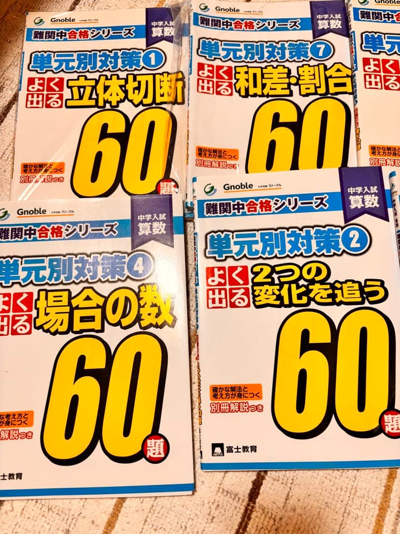 レア　Gnoble 難関中合格シリーズ単元別対策　よく出る立体切断など6冊セット