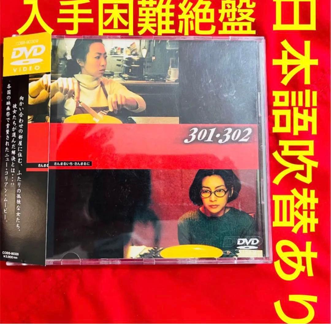日本語吹替有り　韓国映画　301・302 DVD 韓流　韓国ドラマ　外国映画