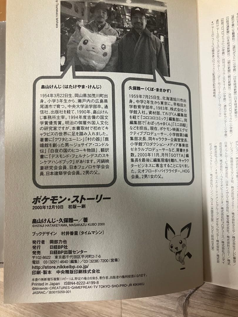 ポケモン・ストーリー 初版一刷　畠山けんじ・久保雅一著　日経BP