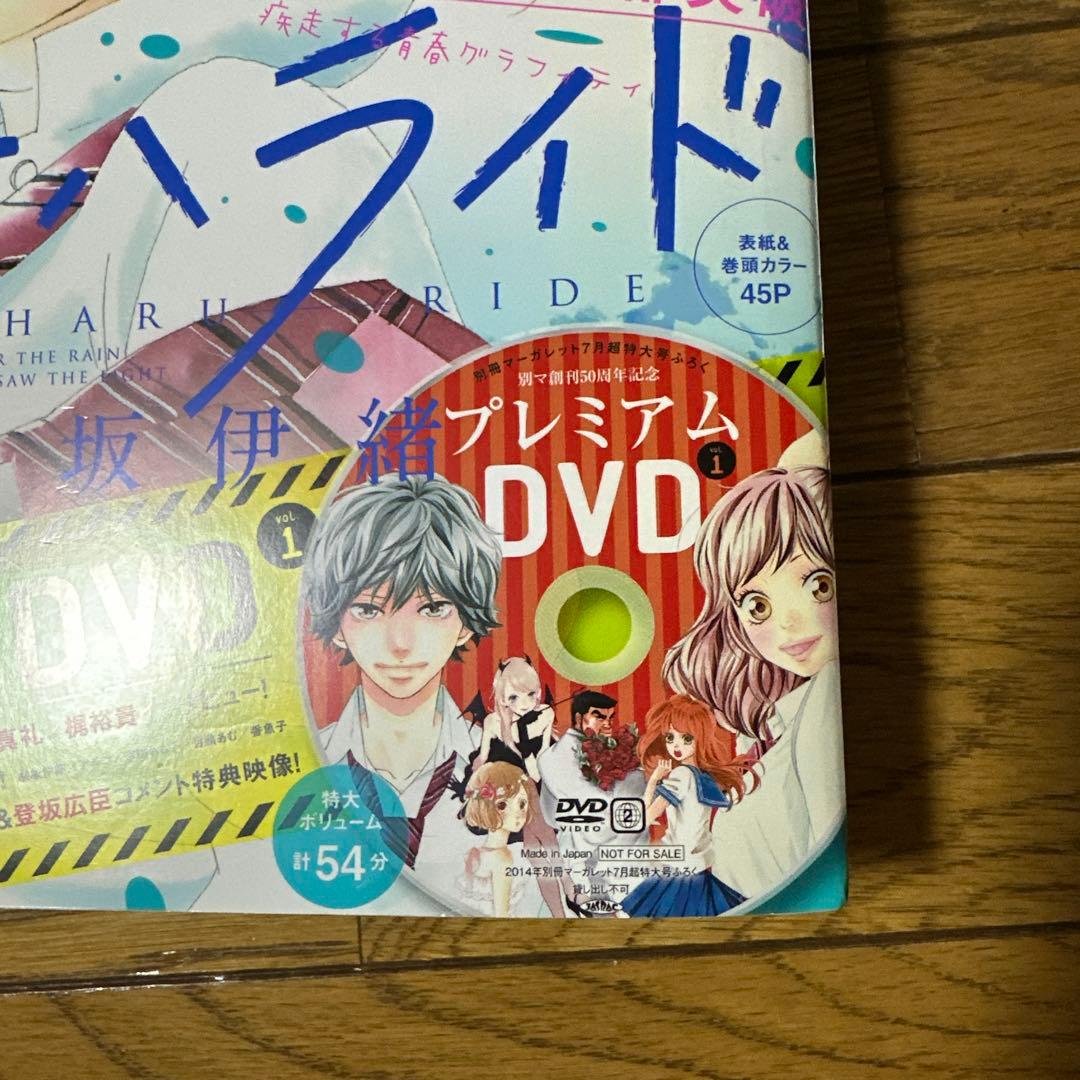 2014年 7月号 【DVD付き】アオハライド 別冊マーガレット 別マ マンガ