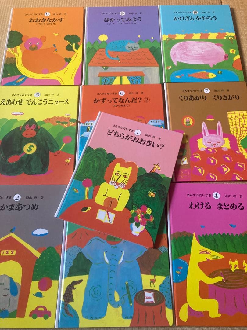 さんすうだいすき　全巻10冊　遠山啓