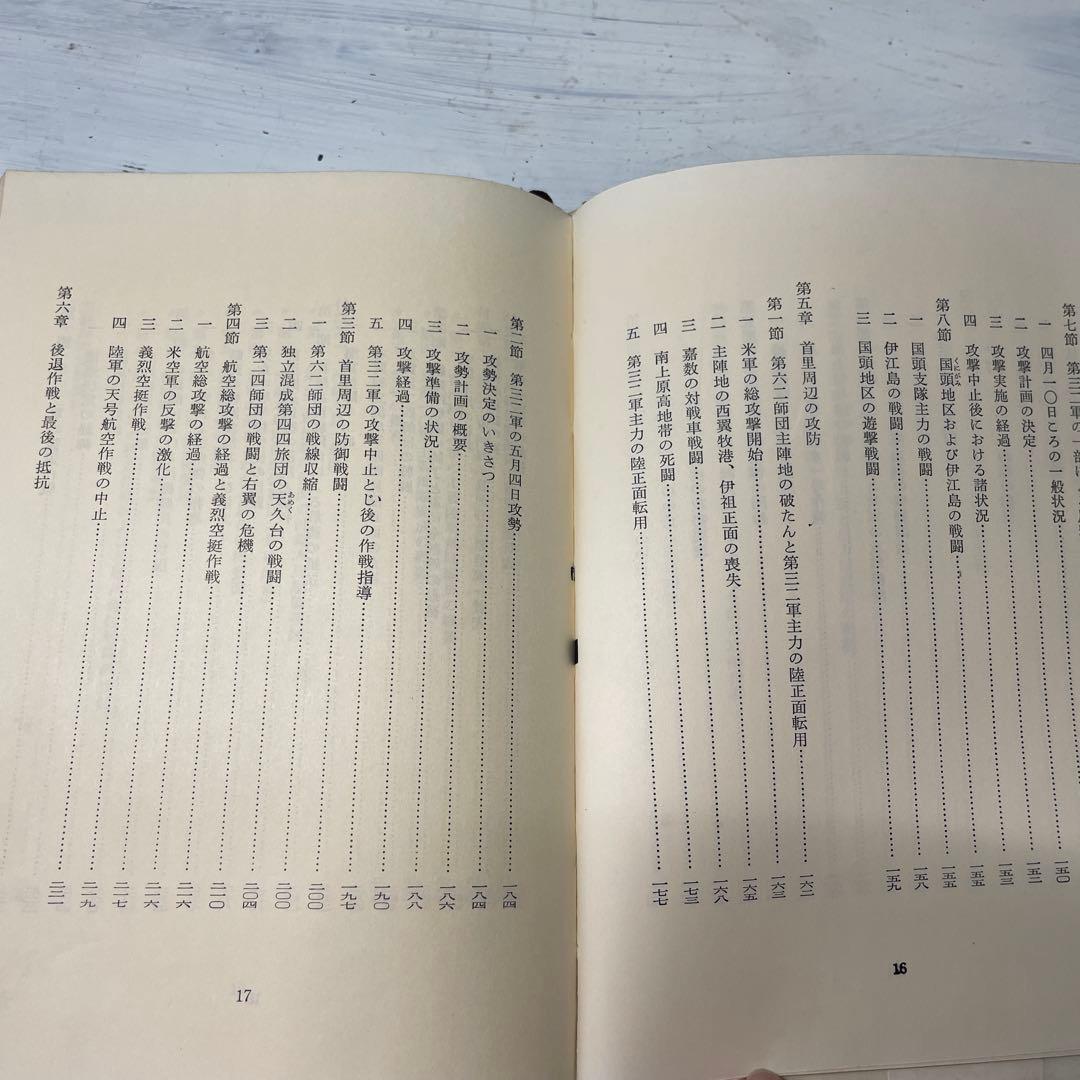 【最希少】沖縄作戦 第二次世界大戦史　陸戦史集9 昭和43年　歴史　戦争　資料本