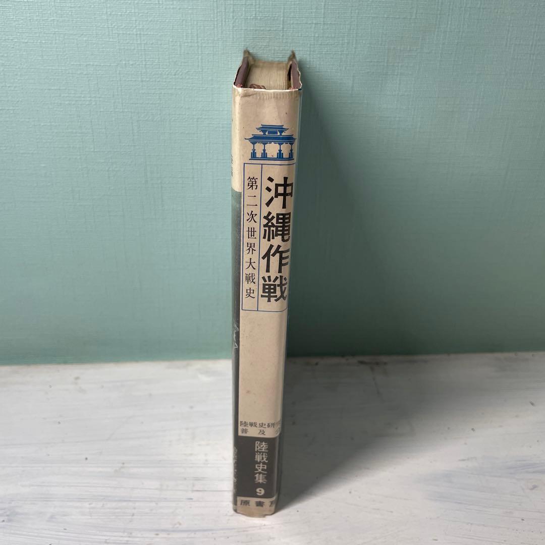 【最希少】沖縄作戦 第二次世界大戦史　陸戦史集9 昭和43年　歴史　戦争　資料本