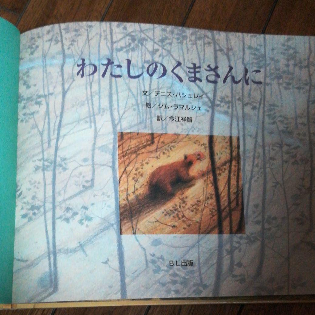わたしのくまさんに