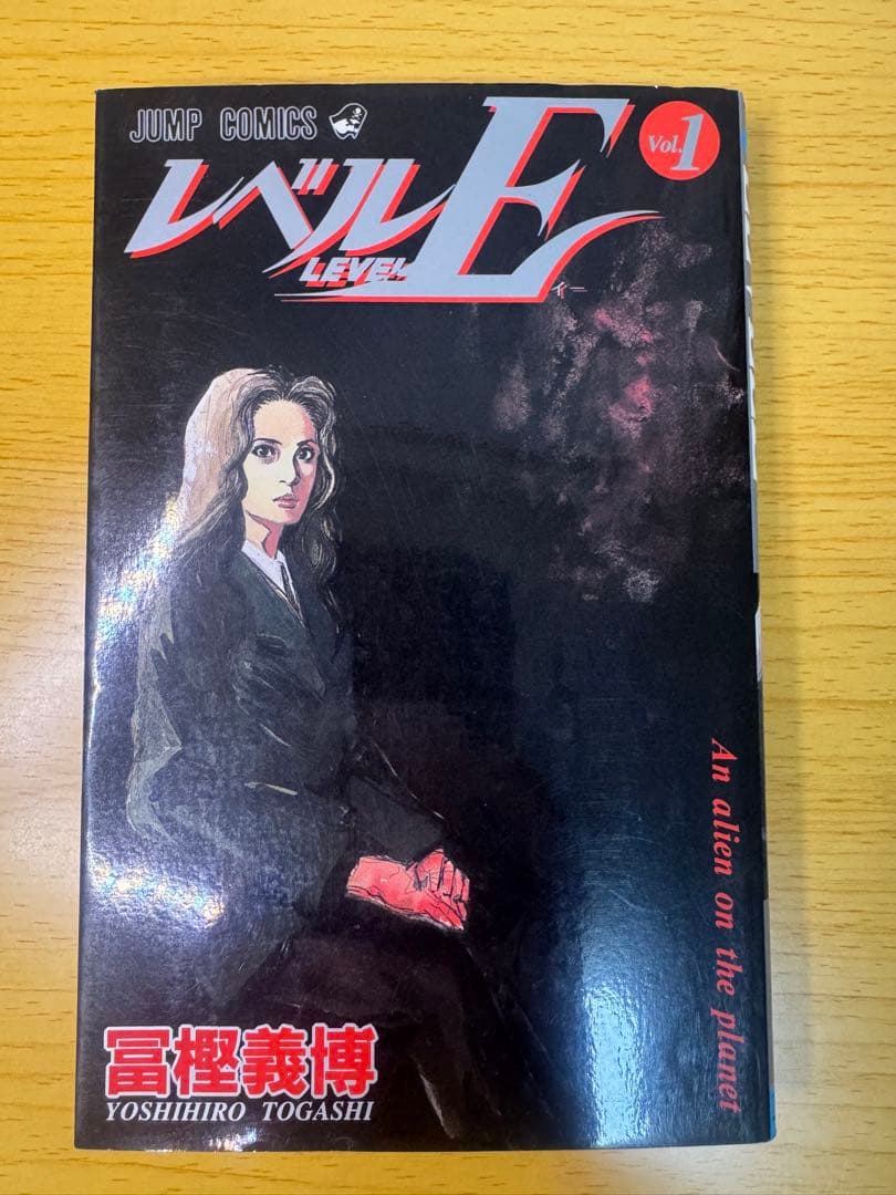 レベルE 1巻初版（1996年）富樫義博HUNTER✕HUNTER作者希少