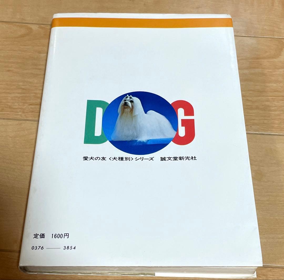 希少中古本　マルチーズ （犬種別シリーズ） / 愛犬の友編集部 / 誠文堂新光社
