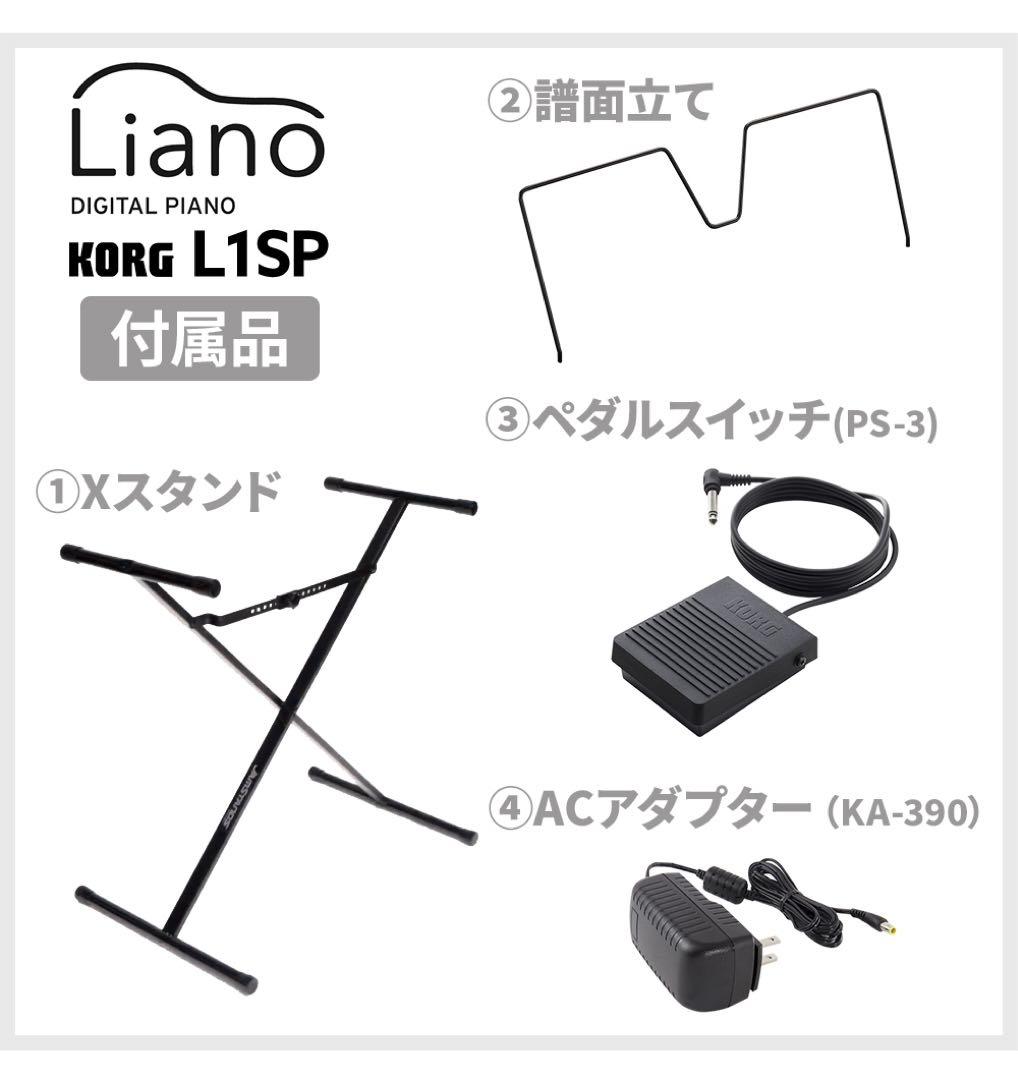 新品 KORG コルグ 88鍵盤 電子ピアノ Liano L1SP ブラック