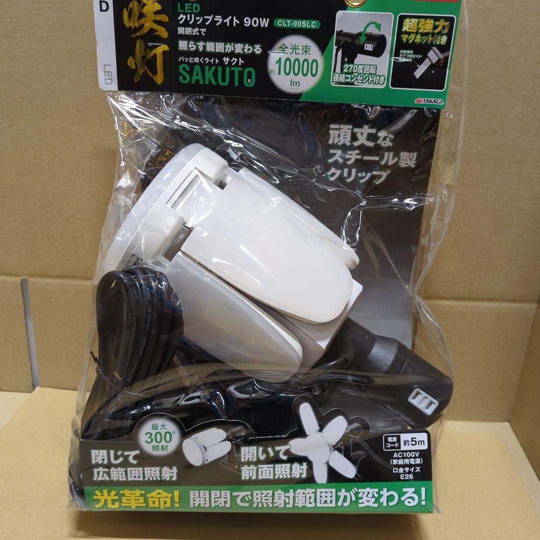 高儀 LED クリップライト SAKUTO 90W CLT-90SLC