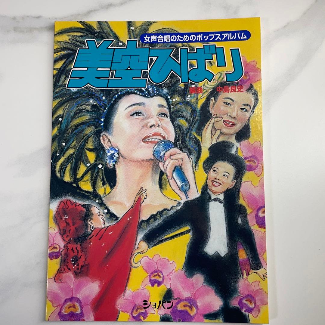 美空ひばり　女声合唱のためのポップスアルバム　ショパン　楽譜　昭和レトロ　レア
