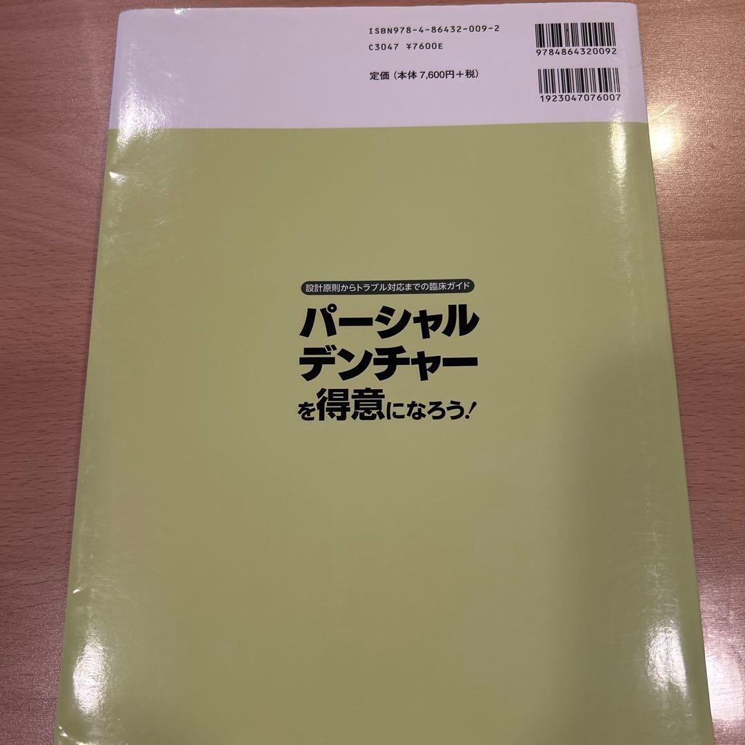 パーシャルデンチャーを得意になろう! 設計原則からトラブル対応までの臨床ガイド