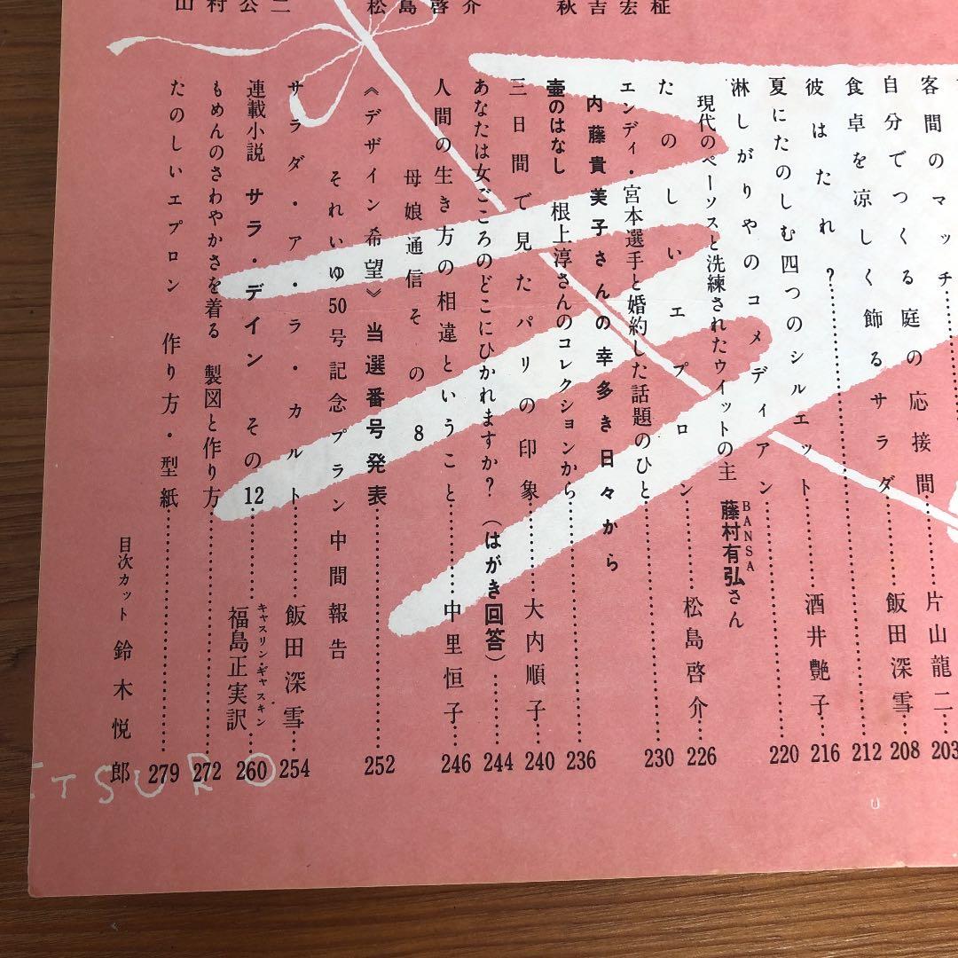 希少！レトロ♫伝説の雑誌　それいゆ　1958年6月号