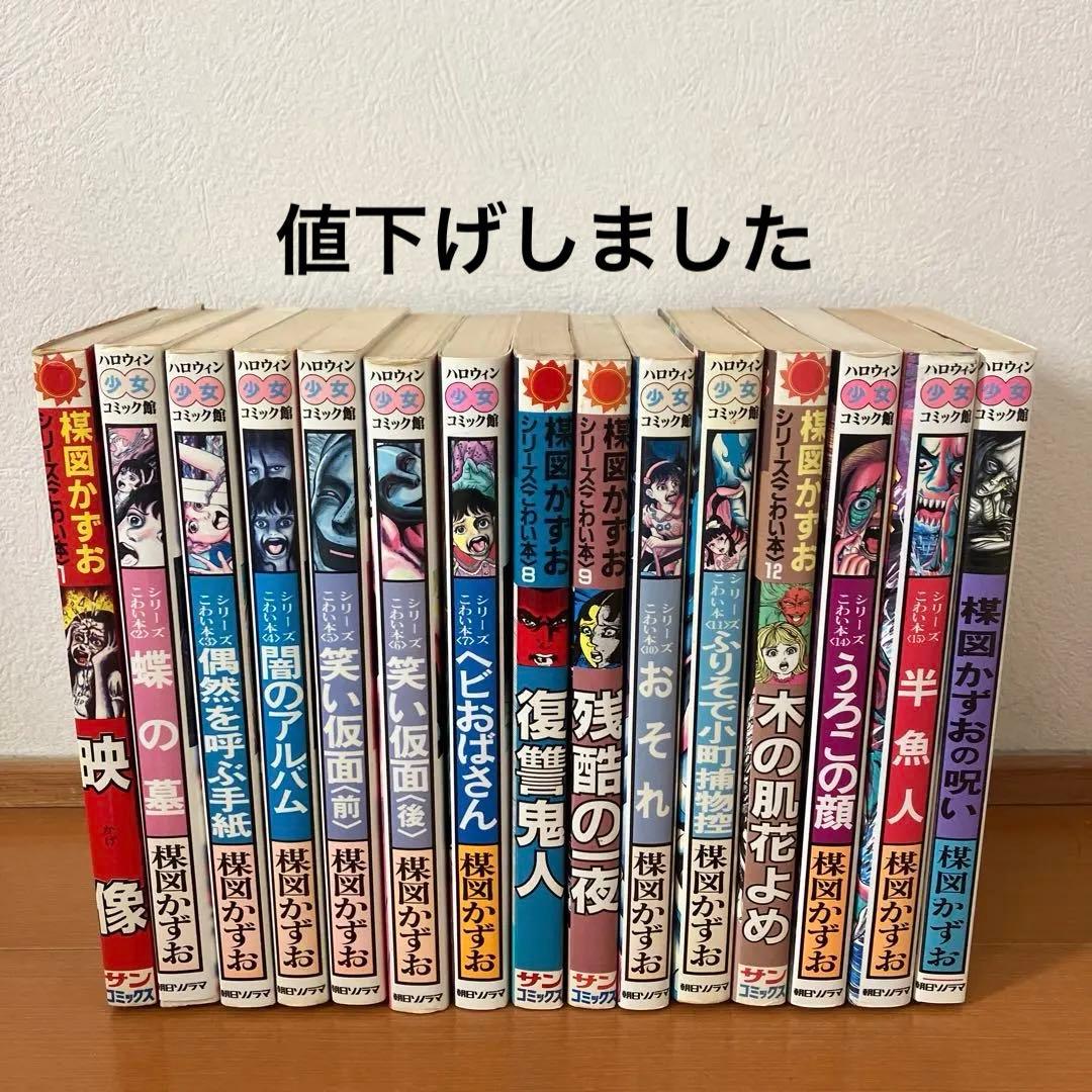 シリーズこわい本　楳図かずお