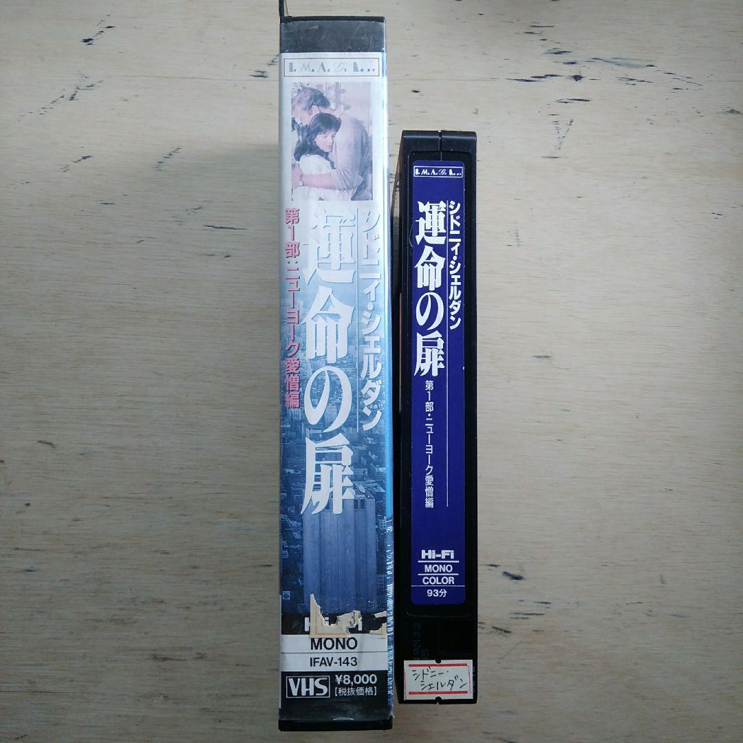 シドニィ・シェルダン　運命の扉　第1部　VHS　字幕版