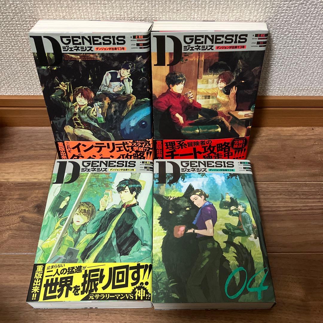 Dジェネシス ダンジョンが出来て3年 1〜9巻セット