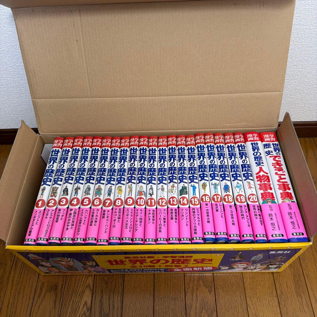 世界の歴史 学習漫画　全20巻セット　箱付き