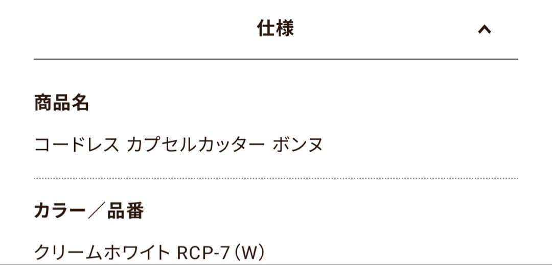 【新品未開封】 レコルト コードレス カプセルカッターボンヌ RCP-7(W)