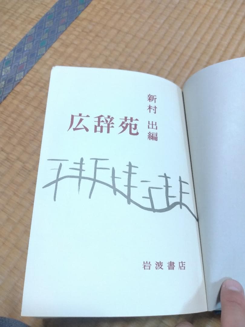 広辞苑 第一版 第二十一刷 新村出編 岩波書店【期間限定値下げ・写真追加】