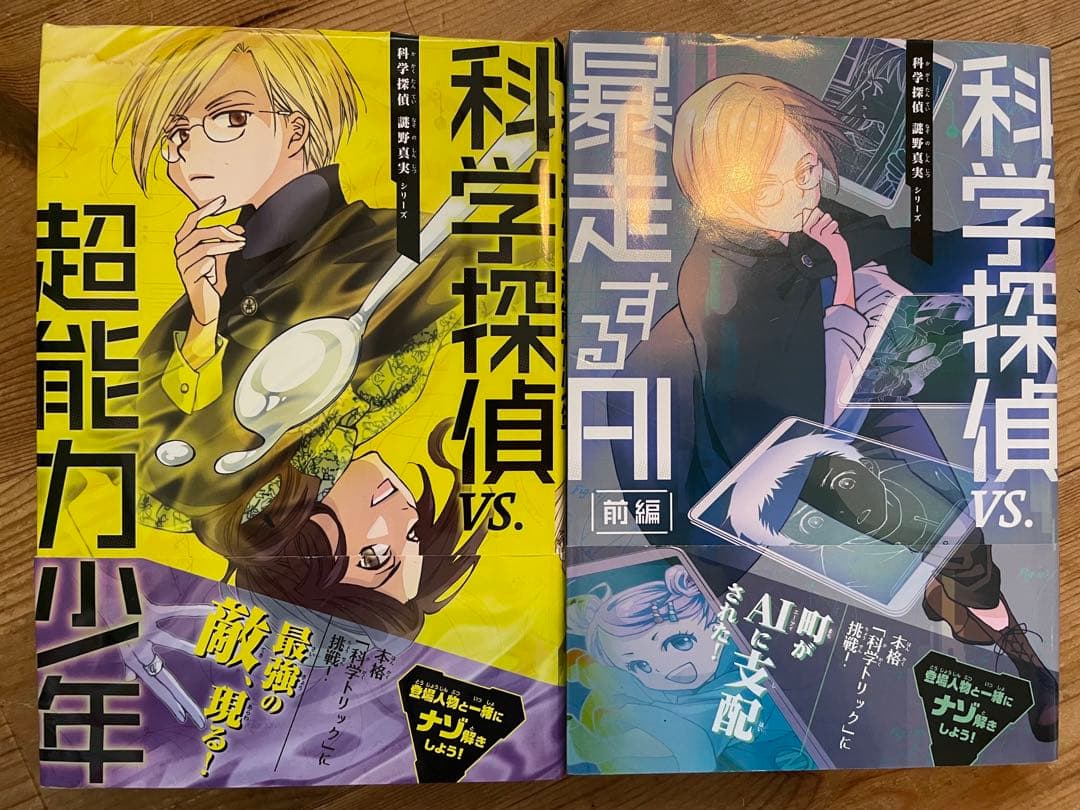 科学探偵シリーズ14冊セット