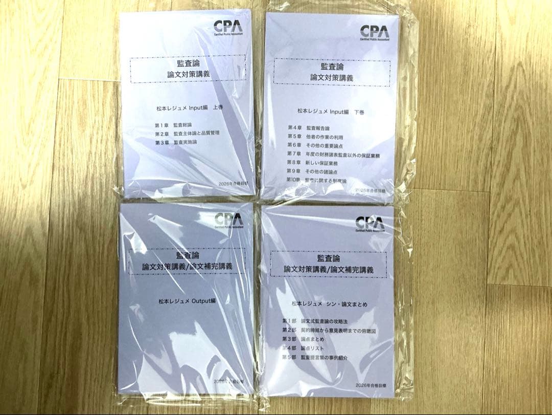 【2026年目標 最新版】CPA監査論 論文対策講義松本レジュメ全4冊フルセット