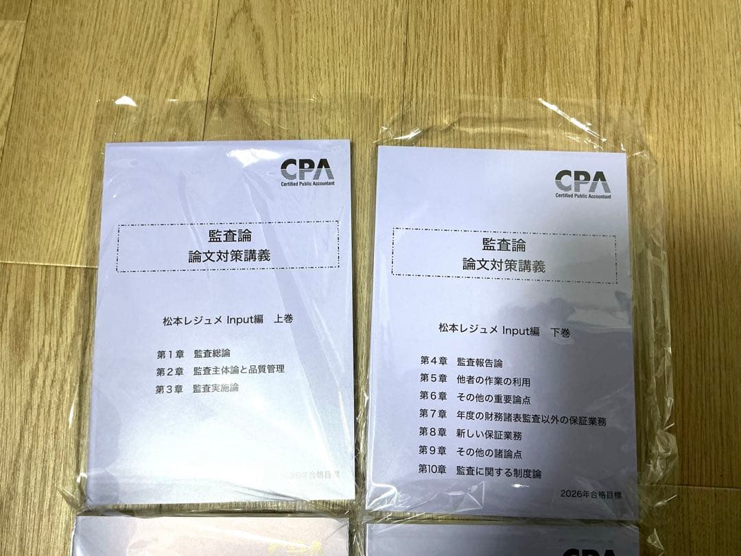【2026年目標 最新版】CPA監査論 論文対策講義松本レジュメ全4冊フルセット