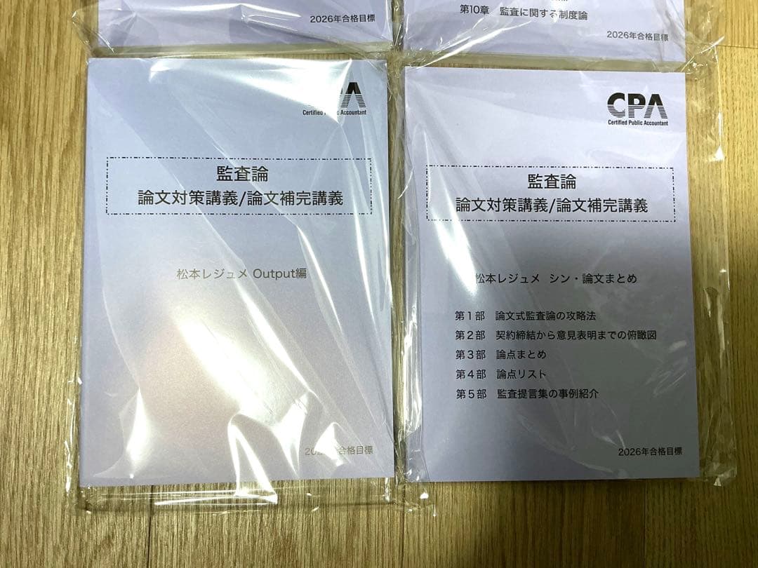 【2026年目標 最新版】CPA監査論 論文対策講義松本レジュメ全4冊フルセット