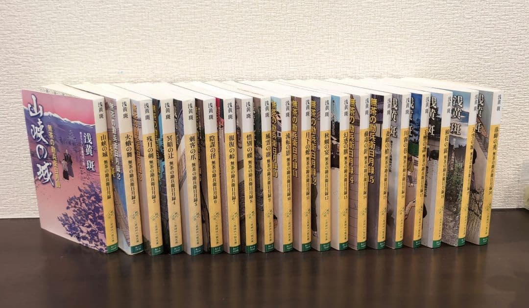 浅黄斑　無茶の勘兵衛日月録　全20巻セット