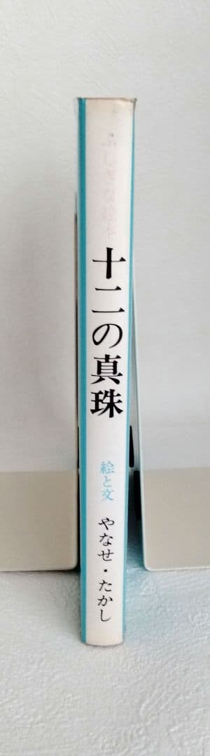 【旧版】「十二の真珠」やなせたかし