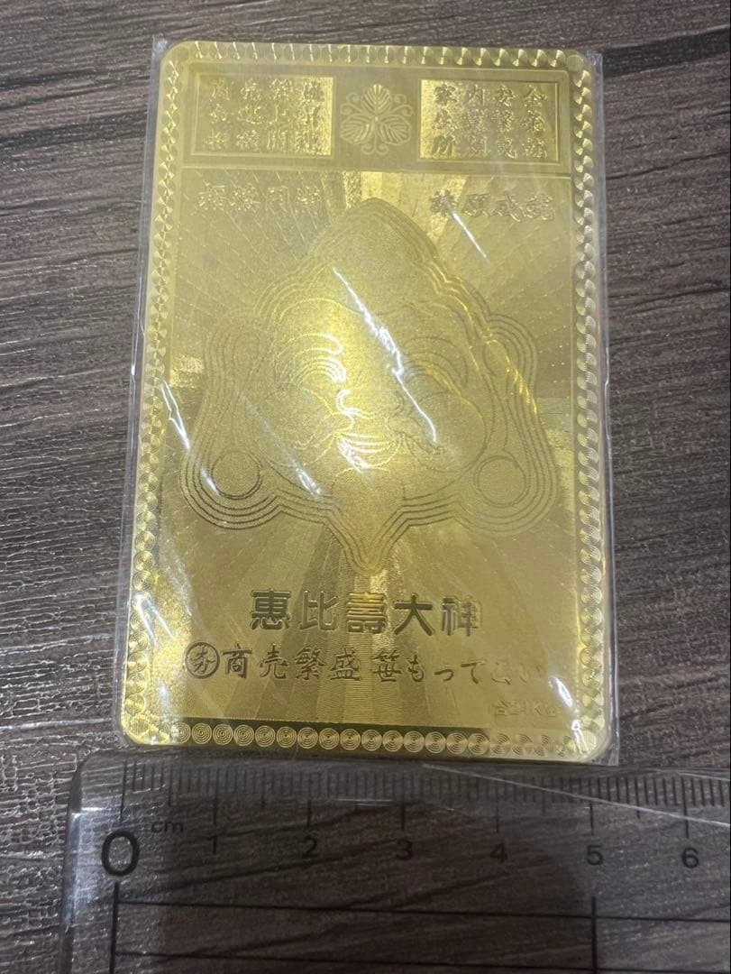 純金カード 恵比寿大神 24K刻印 ゴールド 縁起物 開運 金運 招福