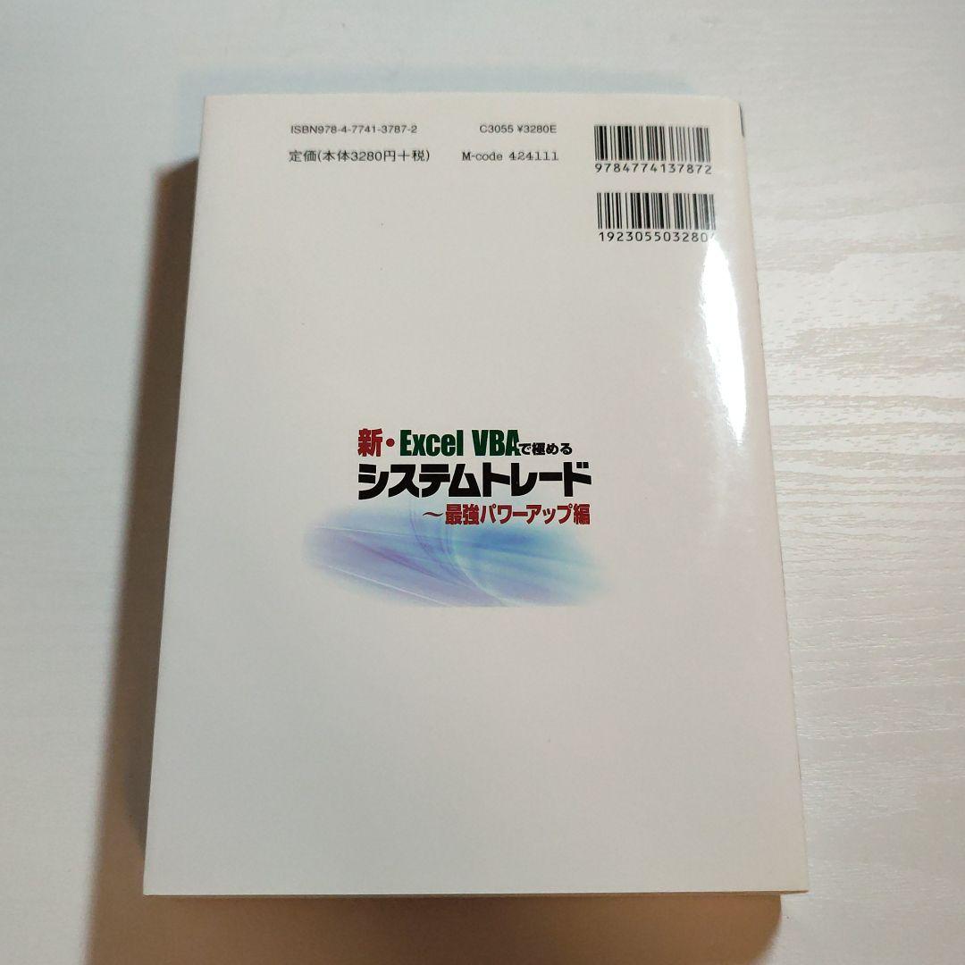 【CD未開封】新・Excel VBAで極めるシステムトレード 最強パワーアップ編