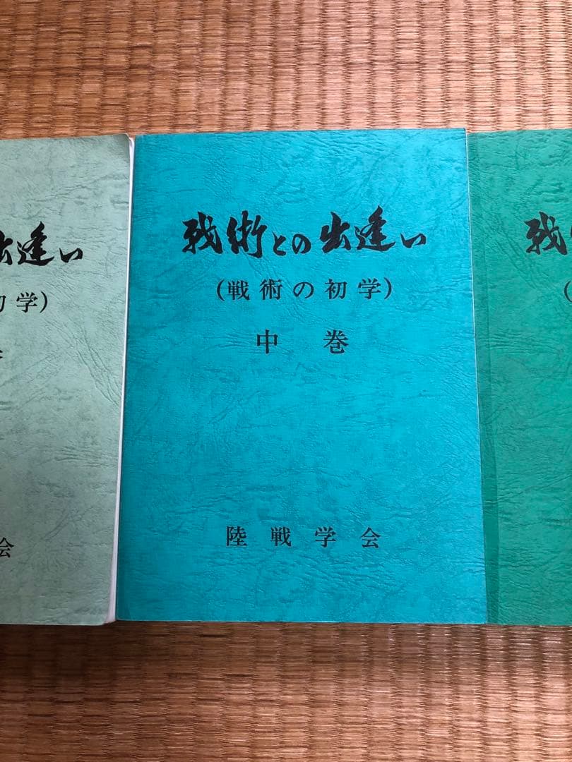 戦術との出逢い　上・中・下（3冊セット）　陸戦学会　自衛隊　戦術　参考