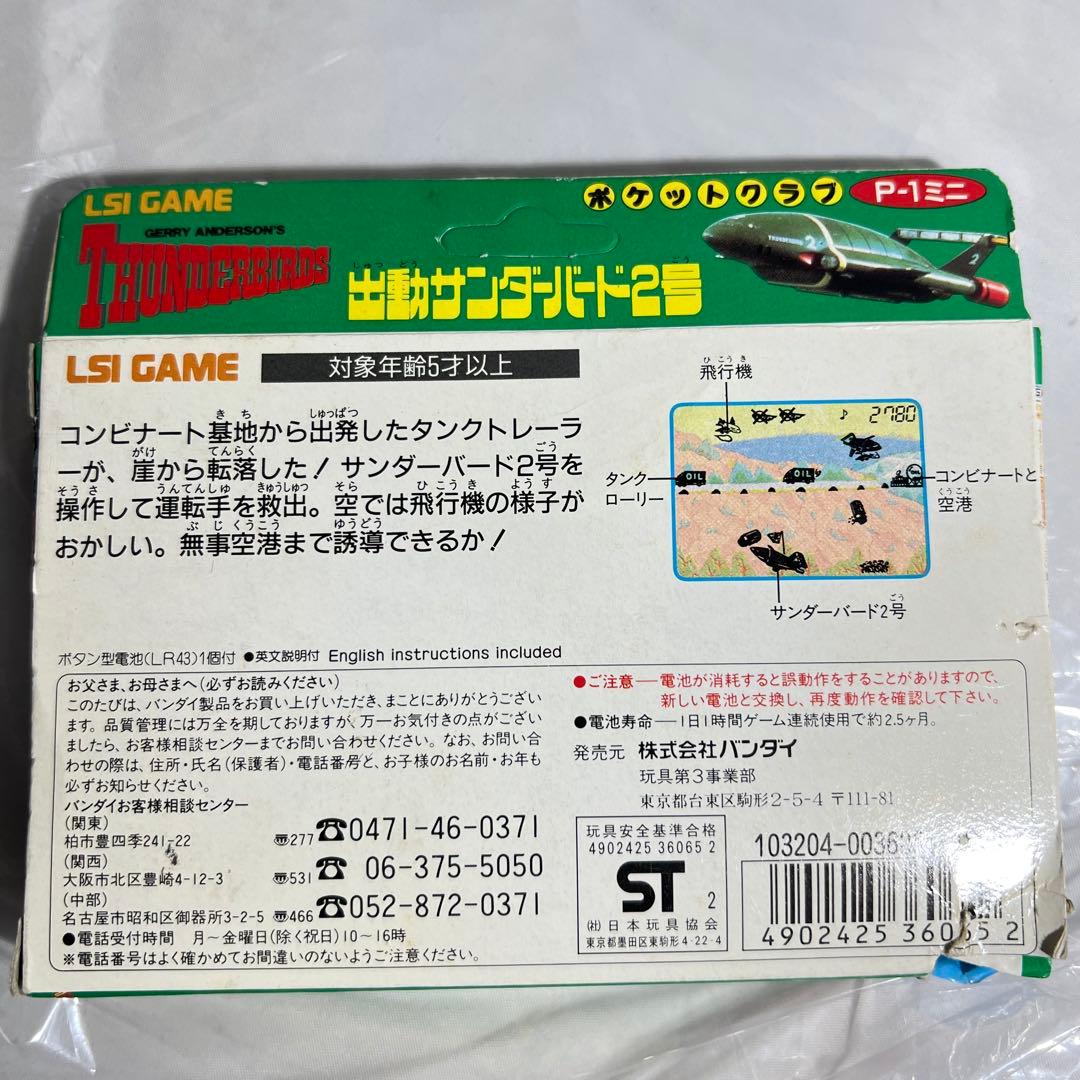出動　サンダーバード2号　ポケットクラブ 　LSI ゲーム　国際救助隊　バンダイ