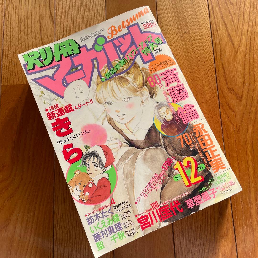 別冊マーガレット♡1993年12月号