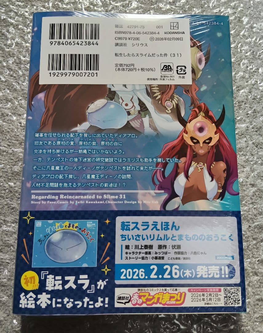 【新品・未開封】転生したらスライムだった件 1～31巻 全巻セット
