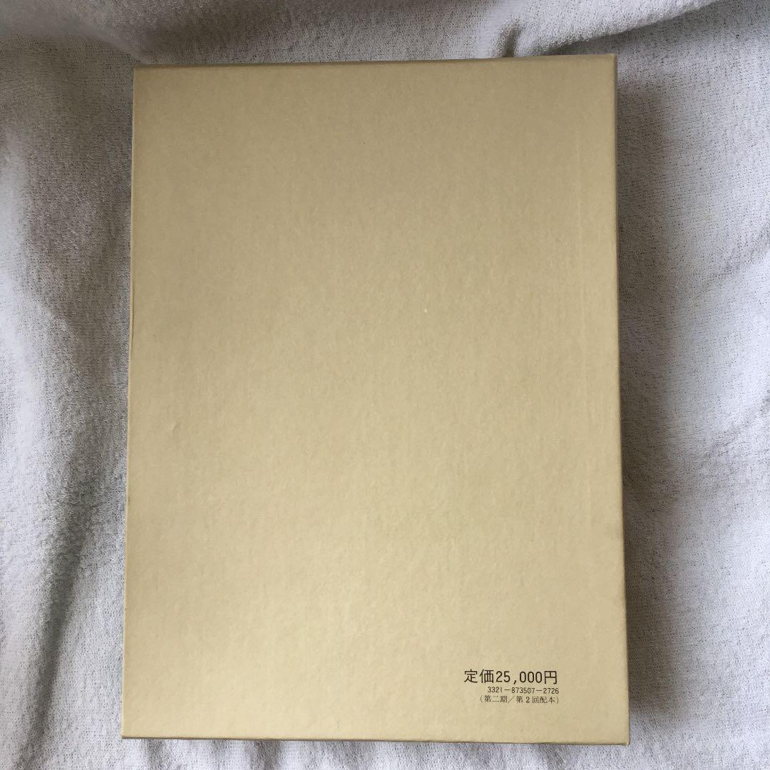 美品！ 編年 差別史資料集成 第七巻 近世部落編 二