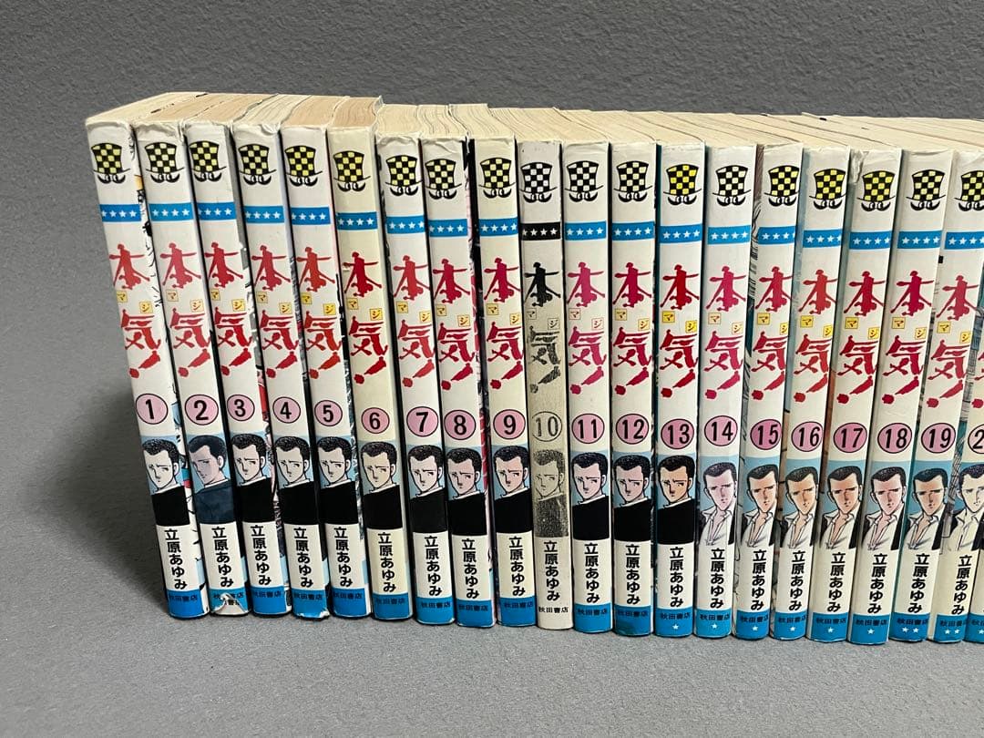 【本気】全巻 本気II 、サンダーナセット 立原あゆみ 漫画 マジ